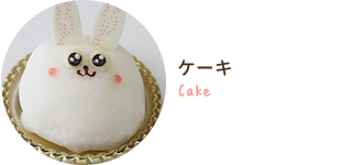 ケーキ Cake