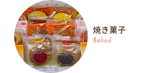 焼き菓子 Baked